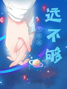 于你遠(yuǎn)遠(yuǎn)不夠