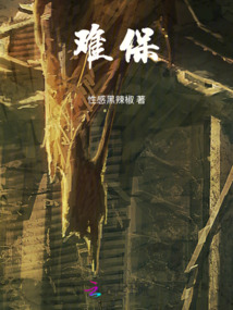 難保