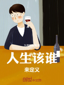 人生該誰來定義
