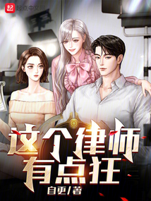 這個律師有點狂