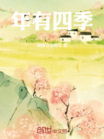 年有四季