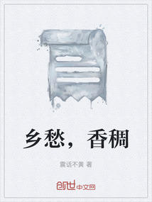 鄉愁,香稠