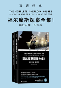 福爾摩斯探案全集1：暗紅習作·四簽名 （雙語經典）