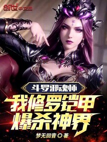 斗羅邪魂師,我修羅鎧甲爆殺神界