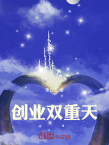 創(chuàng)業(yè)雙重天