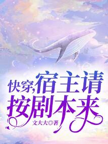 快穿，宿主請按劇本來