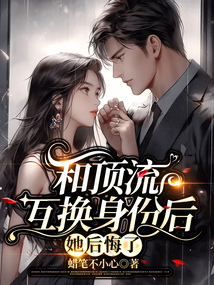 和頂流互換身份后她后悔了
