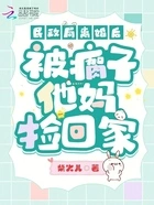 民政局离婚后,被瘸子他妈捡回家在线阅读