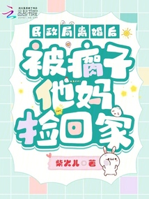 民政局離婚后,，被瘸子他媽撿回家