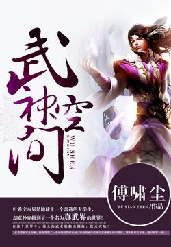 武神空间 封面