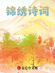 錦繡詩詞