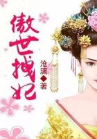 傲世拽妃在線閱讀