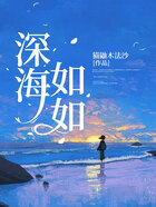 深海如如在線閱讀
