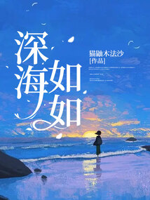 深海如如
