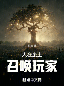 人在廢土，召喚玩家