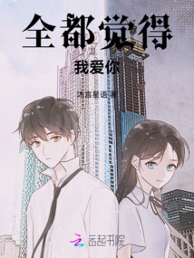 全都覺得我愛你