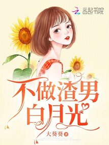 不做渣男白月光