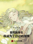 假死脫身后，我成為了自己的替身在線閱讀