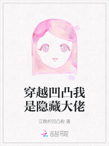 穿越凹凸我是隱藏大佬