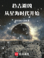 趋吉避凶，从星海时代开始在线阅读