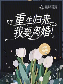重生歸來，我要離婚！