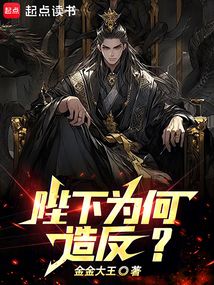 陛下為何造反？