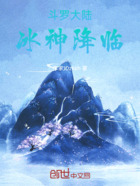 斗罗大陆:冰神降临在线阅读