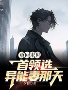 重回末世首領選異能妻那天在線閱讀
