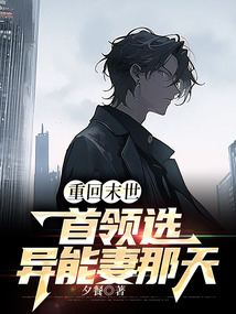 重回末世首領(lǐng)選異能妻那天