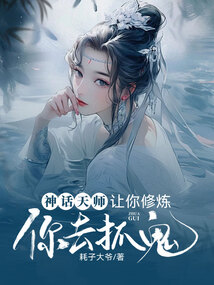 神話天師：讓你修煉，你去抓鬼？