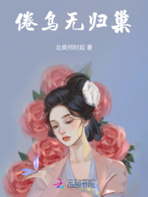 倦鳥無歸巢