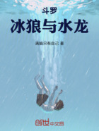 斗罗:冰狼与水龙在线阅读