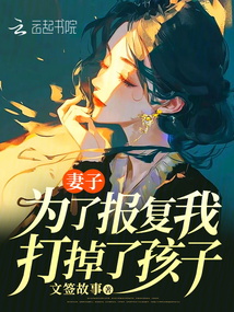 妻子為了報復我打掉了孩子