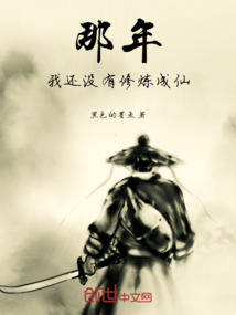 那年我還沒有修煉成仙