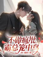 不做瘋批霸總籠中鳥在線閱讀