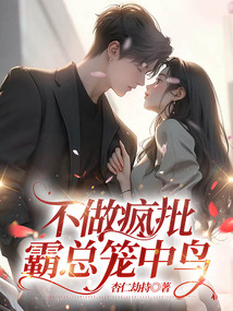 不做瘋批霸總籠中鳥