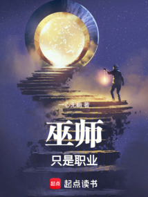 巫師只是職業(yè)