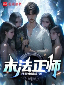 末法正師