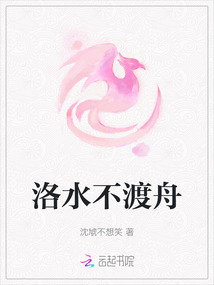 洛水不渡舟