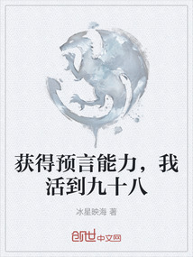 獲得預言能力，我活到九十八