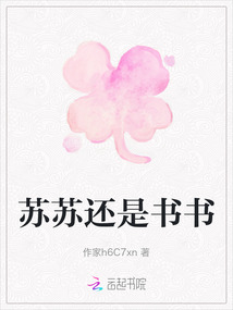 蘇蘇還是書書
