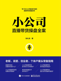 小公司直播帶貨操盤全案