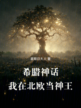 希腊神话：我在北欧当神王在线阅读