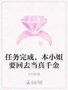 任務完成，本小姐要回去當真千金在線閱讀