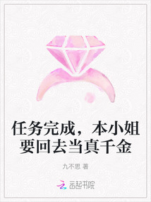 任務完成，本小姐要回去當真千金