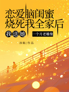 戀愛腦閨蜜燒死我全家后，我送她一個月老雕像在線閱讀