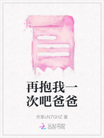 再抱我一次吧爸爸