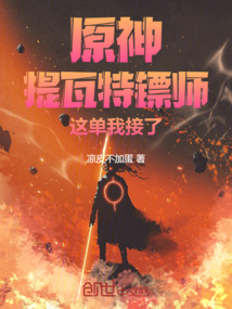 原神：提瓦特鏢師，這單我接了！