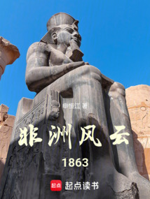 非洲風(fēng)云1863