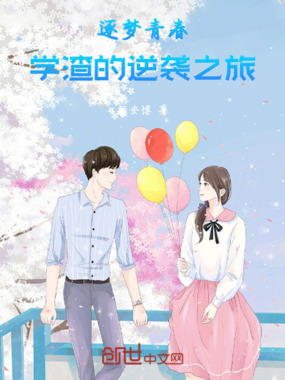 逐梦青春：学渣的逆袭之旅在线阅读